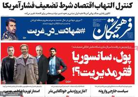 گزیده روزنامه های 28 تیر 1399