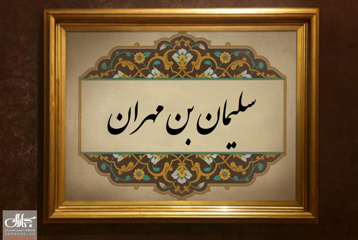 سلیمان بن مهران؛ ایرانی تباری که افتخار شاگردی امام صادق(ع) را داشت