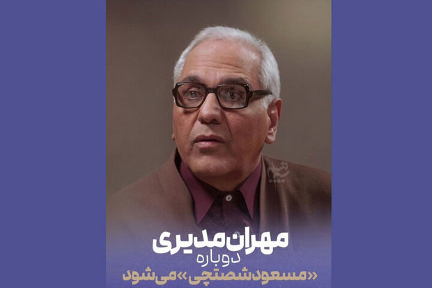  مهران مدیری دوباره مسعود شصتچی می‌شود
