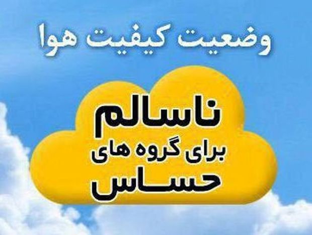 کیفیت هوای کرج ناسالم برای گروه های حساس است