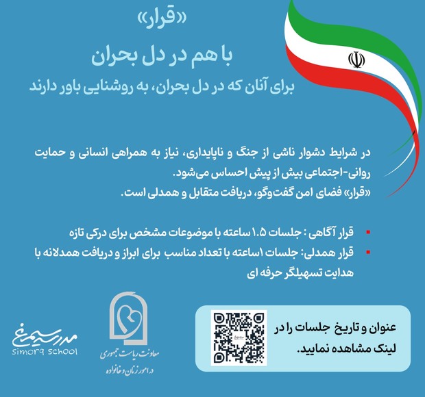 «قرار»؛ نوآوری ملی برای حمایت روانی - اجتماعی پس از بحران