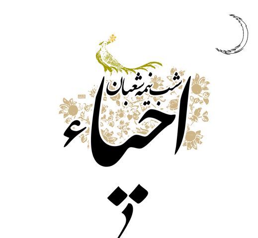 اعمال شب نیمه شعبان