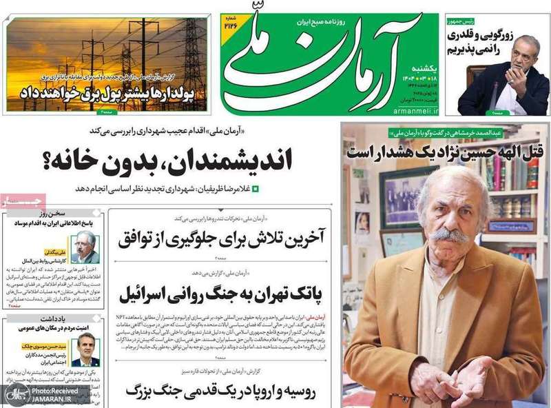 گزیده روزنامه های 18 خرداد 1404