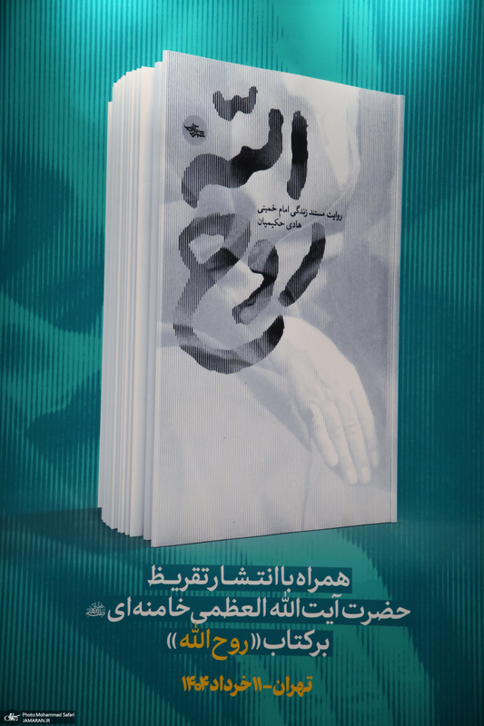 رونمایی از کتاب «روح الله» با تقریظ رهبر انقلاب
