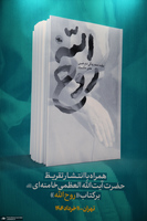 رونمایی از کتاب «روح الله» با تقریظ رهبر انقلاب
