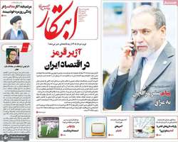 گزیده روزنامه های 8 تیر 1405