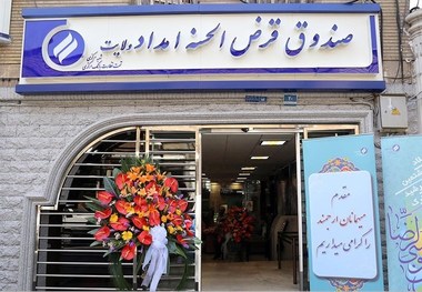 امسال 813 نیازمند کردستانی تسهیلات قرض الحسنه دریافت کردند