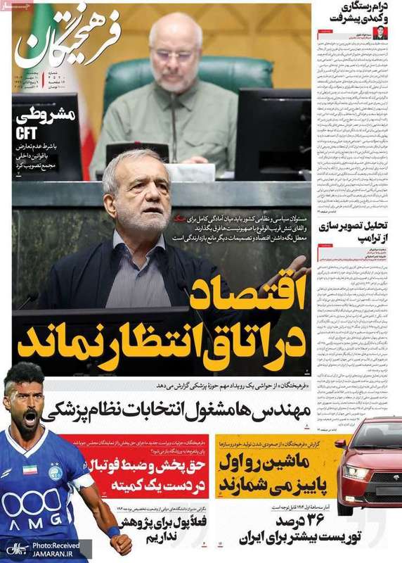 گزیده روزنامه های 10 مهر 1404