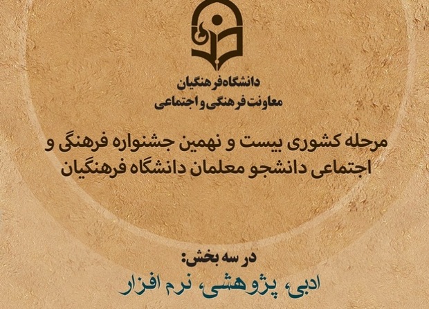 جشنواره فرهنگی و اجتماعی دانشجو معلمان کشور در یزد آغاز شد