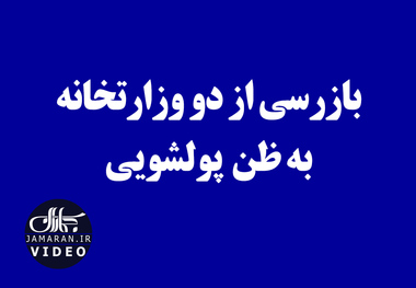 بازرسی از دو وزارتخانه به ظن پولشویی