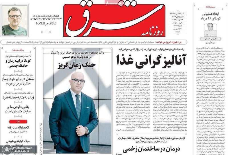 گزیده روزنامه های 27 مرداد 1405