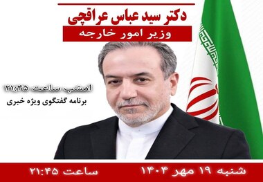 عراقچی امشب به تلویزیون می‌رود