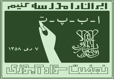 استاندار تهران: سوادآموزی یک خواست ملی و ضرورت بین المللی است