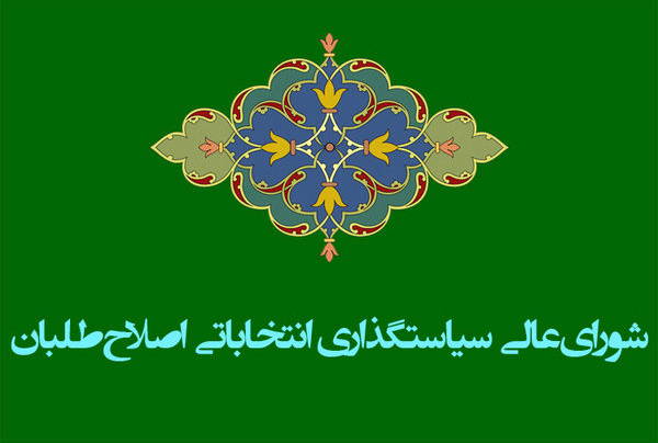 لیست اصلاح طلبان در انتخابات شورای شهر امروز نهایی می شود