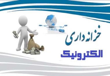 استقرار خزانه داری الکترونیک باعث کاهش هزینه های دولت می شود