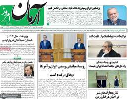 گزیده روزنامه های 15 اسفند 1403