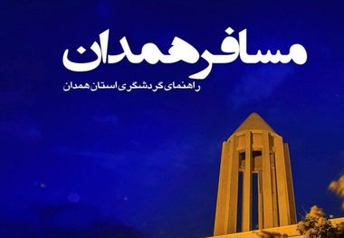 کتاب "مسافر همدان" رونمایی شد