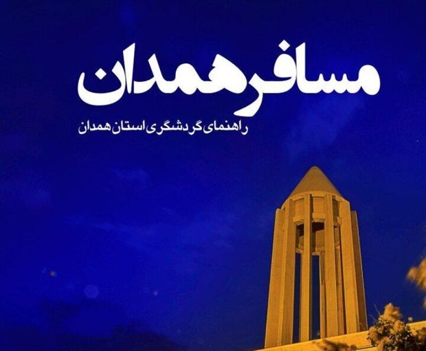 کتاب &quot;مسافر همدان&quot; رونمایی شد