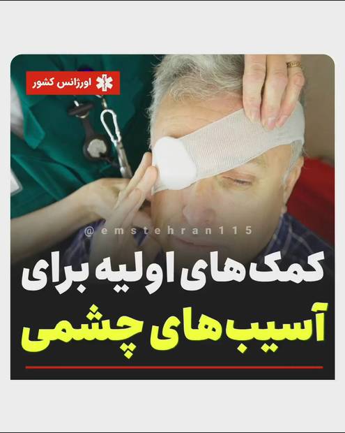کمک‌های اولیه برای آسیب‌های چشمی