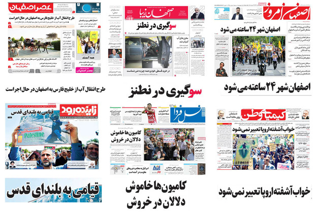 صفحه اول روزنامه های امروز استان اصفهان- شنبه 19 خرداد
