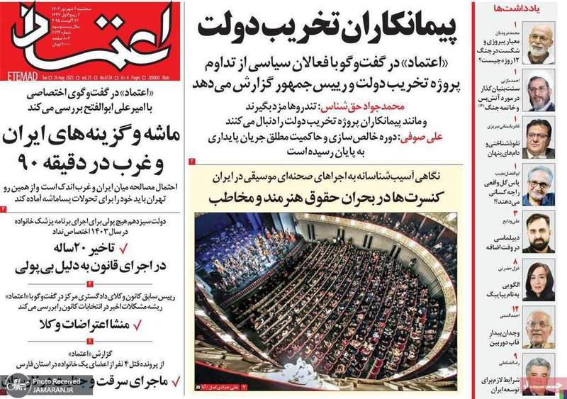 گزیده روزنامه های 04 شهریور 1404