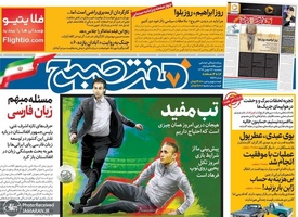 گزیده روزنامه های 17 بهمن 1398