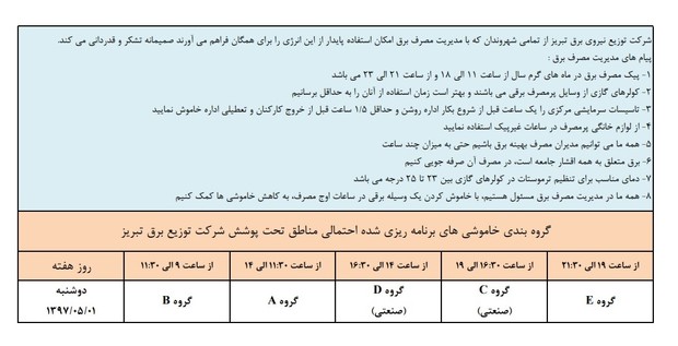 برنامه خاموشی‎های احتمالی امروز