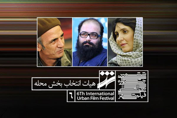 هیات انتخاب بخش مسابقه محله جشنواره فیلم شهر معرفی شدند
