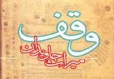 اولین وقف سال جدید در جیرفت ثبت شد