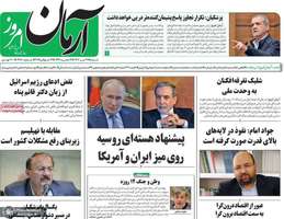 گزیده روزنامه های 21 تیر 1404