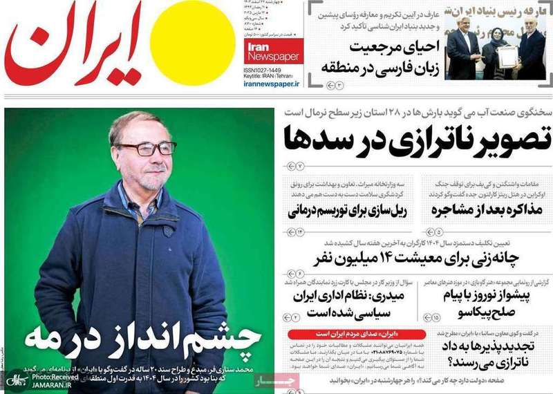 گزیده روزنامه های 22 اسفند 1403