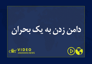 دامن زدن به یک بحران 