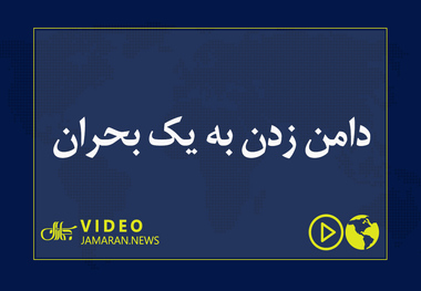 دامن زدن به یک بحران 