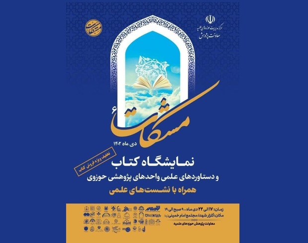 معرفی آثار و دستاوردهای پژوهشی موسسه تنظیم و نشر آثار امام خمینی(س) قم در ششمین نمایشگاه آثار و دستاوردهای مراکز پژوهشی حوزوی