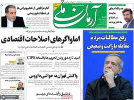 گزیده روزنامه های 4 بهمن 1404