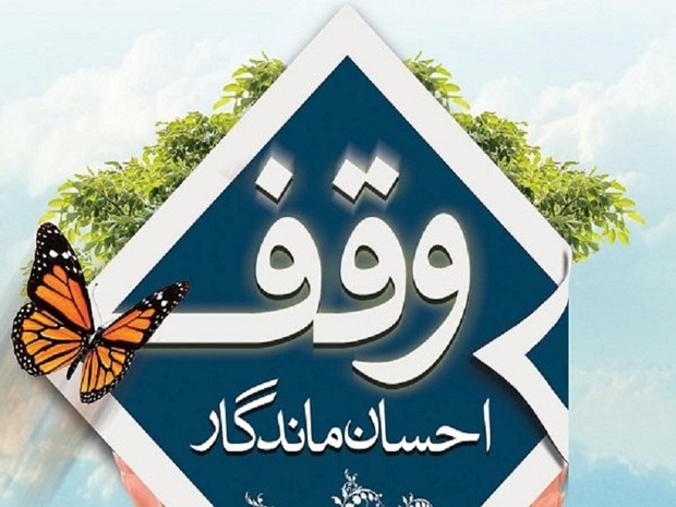 پارسال 56 موقوفه در گیلان ثبت شد