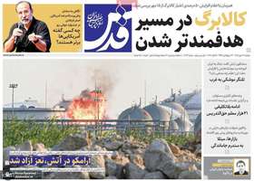گزیده روزنامه های 13 مهر 1405