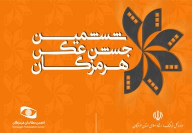 ششمین جشن عکس هرمزگان آغاز شد