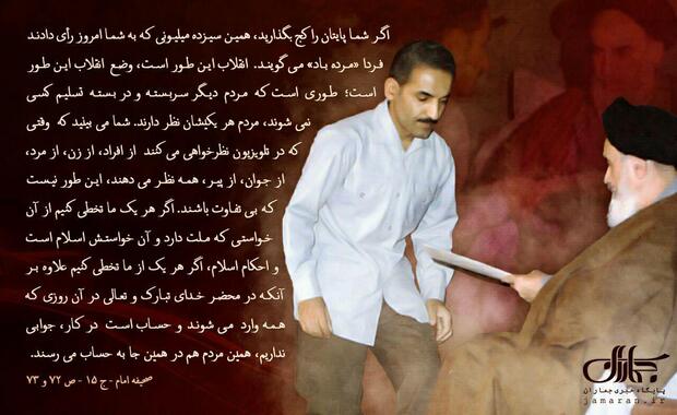 امام خمینی(س): اگر شما پایتان را کج بگذارید، همین سیزده میلیونى که به شما امروز رأى دادند فردا «مرده باد» مى ‏گویند