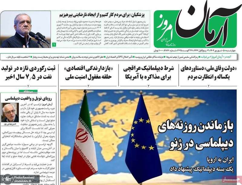 گزیده روزنامه های 5 شهریور 1403