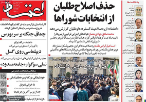 گزیده روزنامه های 4 اسفند 1404