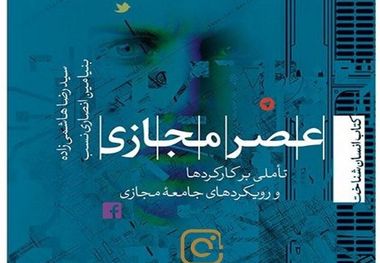 تاملی بر کارکردهای جامعه مجازی با «عصر مجازی»