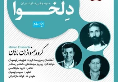 آلبوم موسیقی مازندرانی دلخوا منتشر شد