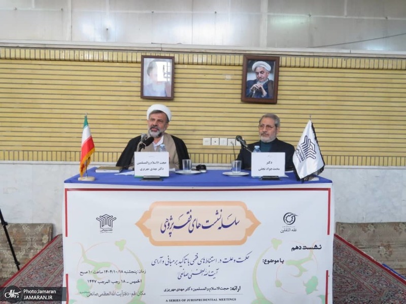 نشست «حکمت و علت در استنباط های فقهی با تأکید بر مبانی و آرای آیت‌الله العظمی صانعی»