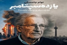 بازنشر گفتگوهای نوام چامسکی؛ از یازده سپتامبر تا جنگ رمضان