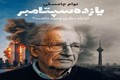 بازنشر گفتگوهای نوام چامسکی؛ از یازده سپتامبر تا جنگ رمضان