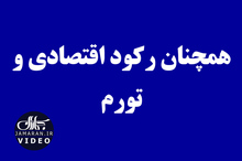 همچنان رکود اقتصادی و تورم