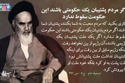امام خمینی(س): اگر مردم پشتیبان یک حکومتی باشند این حکومت سقوط ندارد