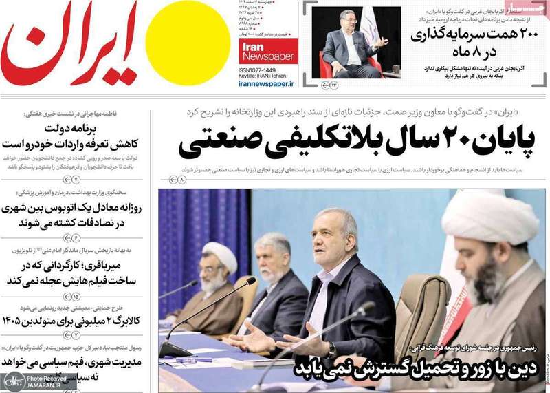 گزیده روزنامه های 6 اسفند 1404