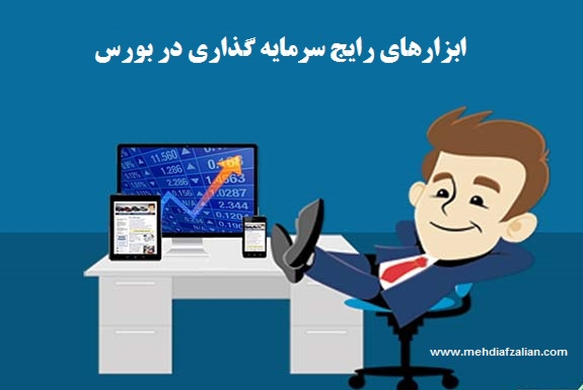 ابزارهایی برای سرمایه گذاری با سود حداکثر و ریسک حداقل در ایران